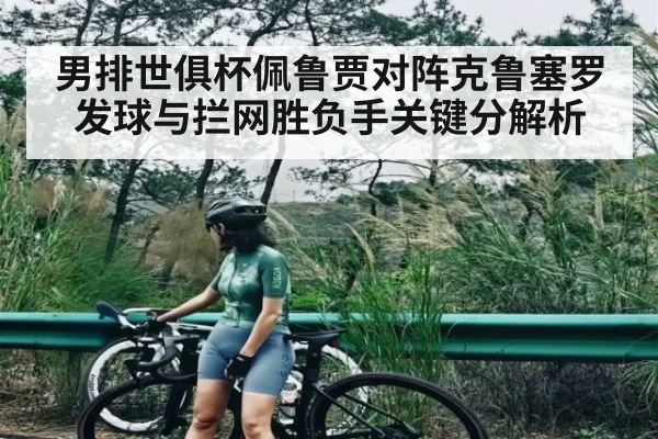 男排世俱杯佩鲁贾对阵克鲁塞罗发球与拦网胜负手关键分解析